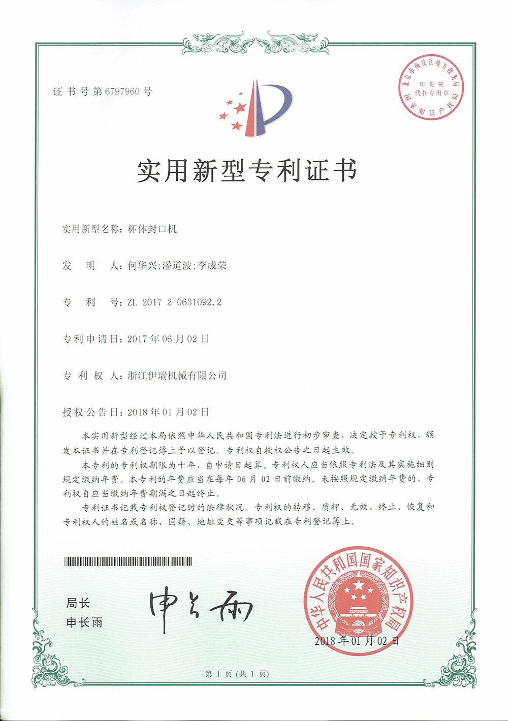 201706封口機專利B
