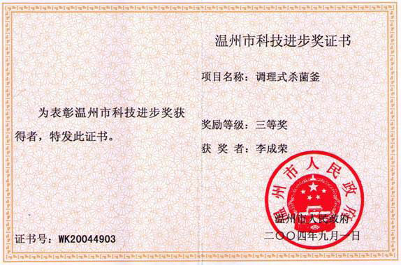 200404李成榮科技進步獎證書