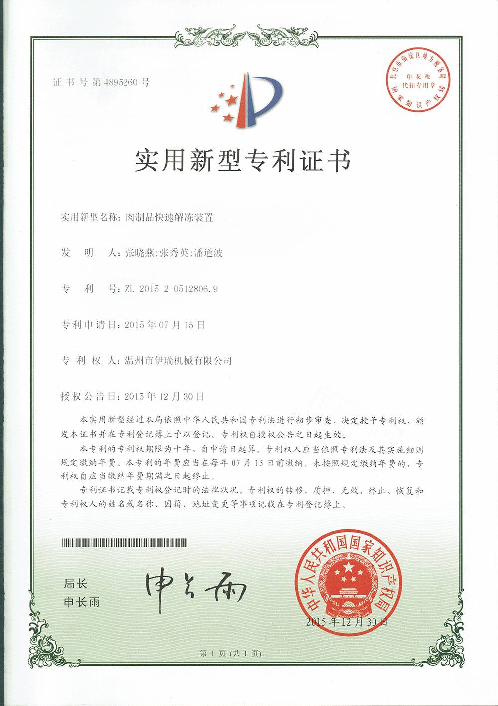 2015肉制品快速解凍裝置專利證書