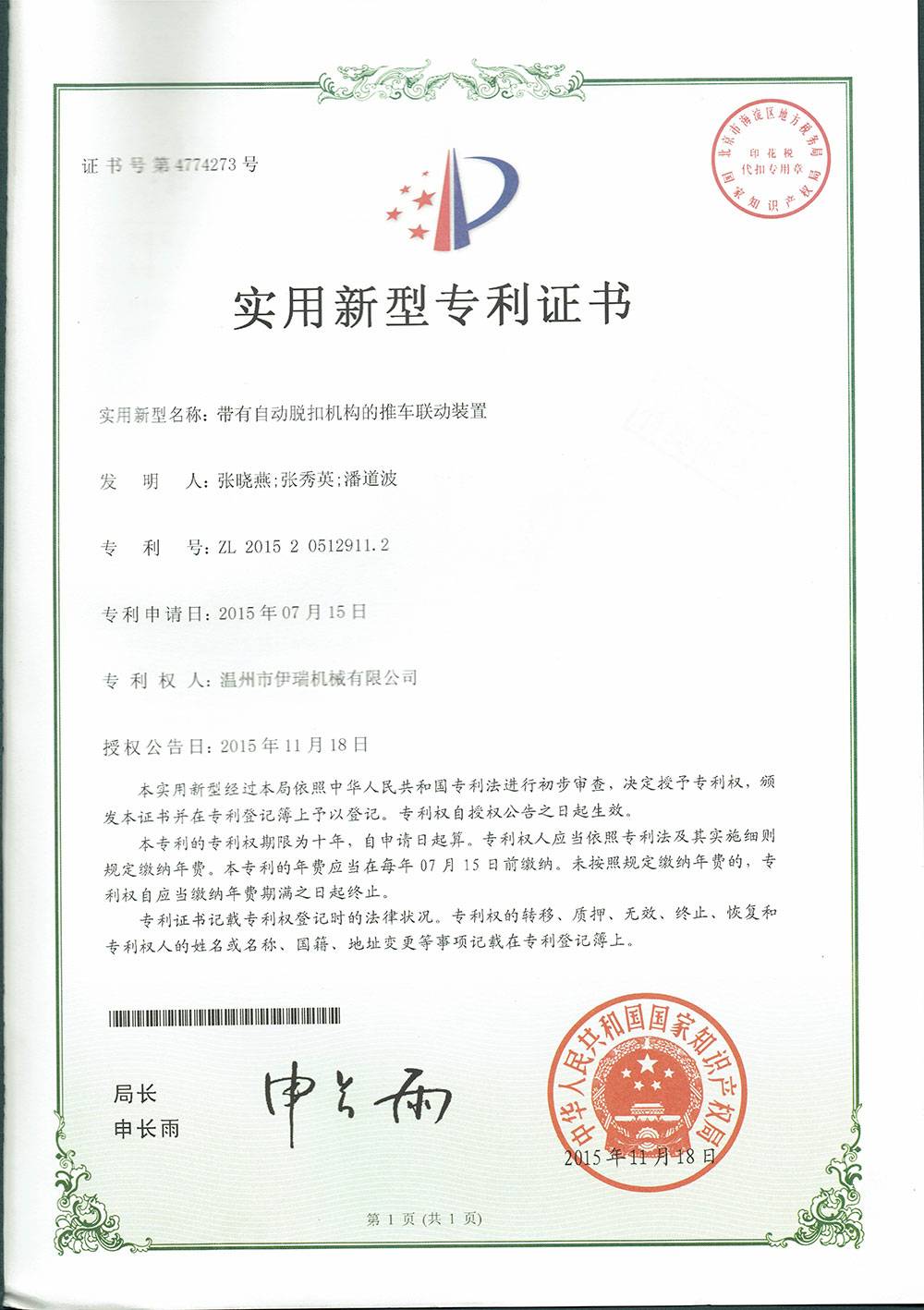 2015帶有自動脫扣機構的推車聯動裝置專利證書