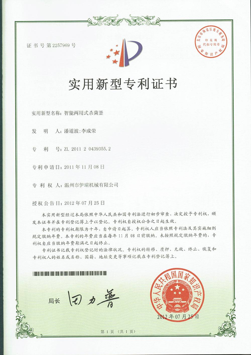 2012 Patent certificate of intelligent Dual-purpose sterilization kettle