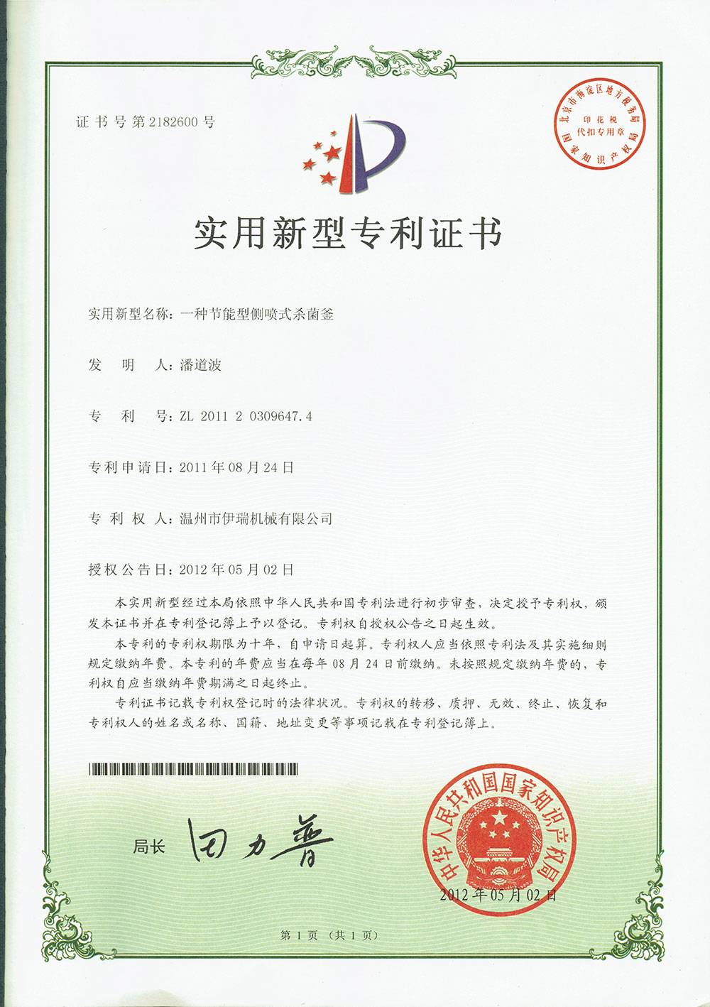 2011 A kind of energy saving side jet sterilization kettle patent certificate