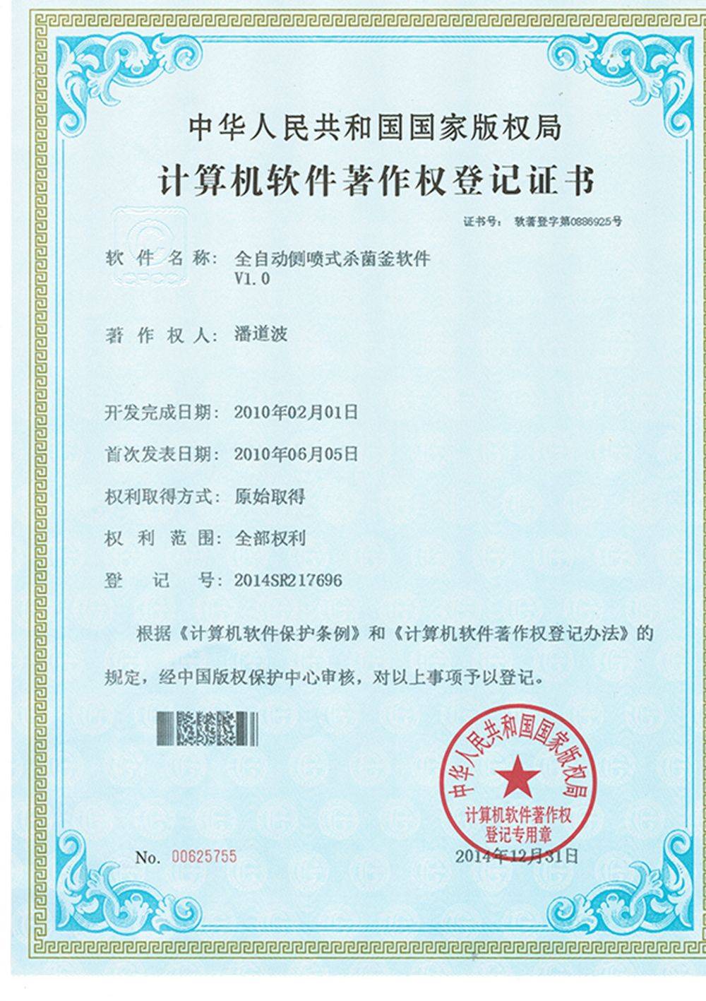 側噴殺菌釜軟件著作權證書