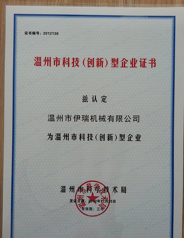 溫州市科技（創新）型企業證書